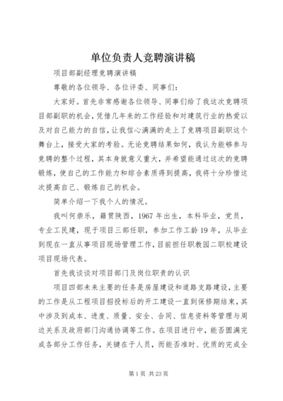 单位负责人竞聘演讲稿 (3).docx