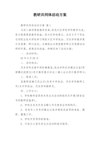 教研共同体活动方案.docx