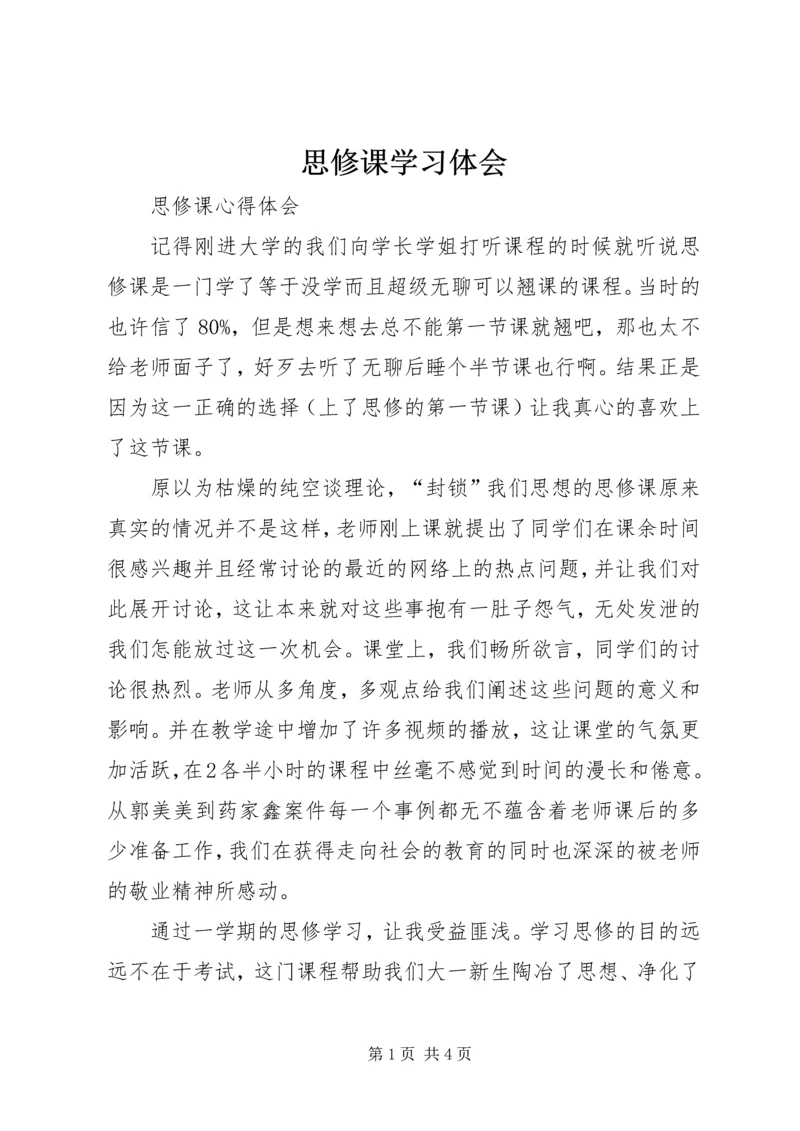 思修课学习体会 (4).docx