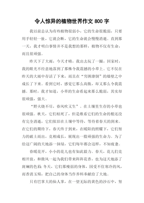 令人惊异的植物世界作文800字.docx