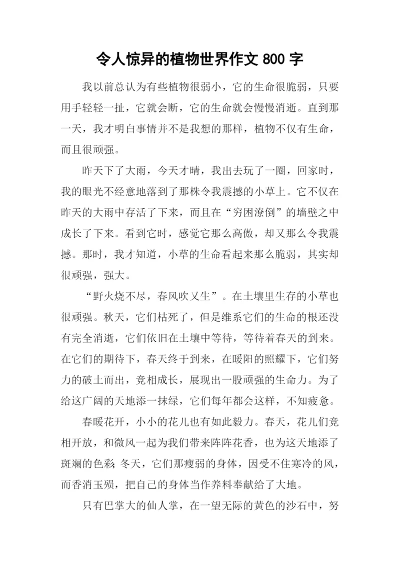 令人惊异的植物世界作文800字.docx