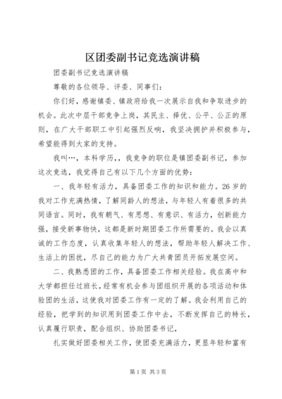 区团委副书记竞选演讲稿 (3).docx