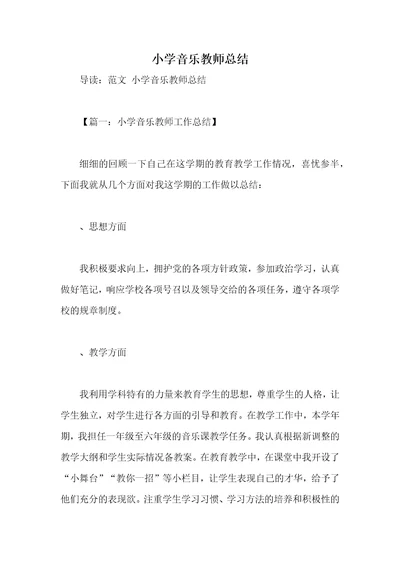 小学音乐教师总结共13页