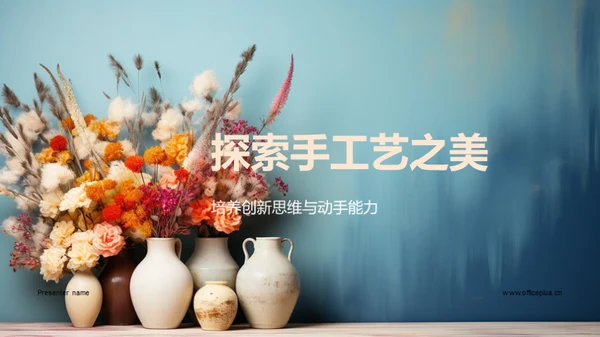 探索手工艺之美