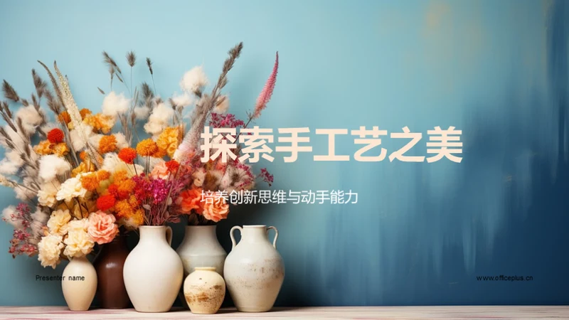 探索手工艺之美