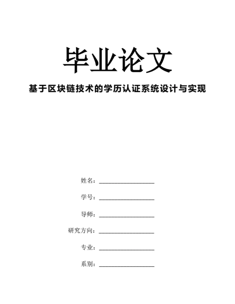 大学生毕业论文基于区块链技术的学历认证系统设计与实现