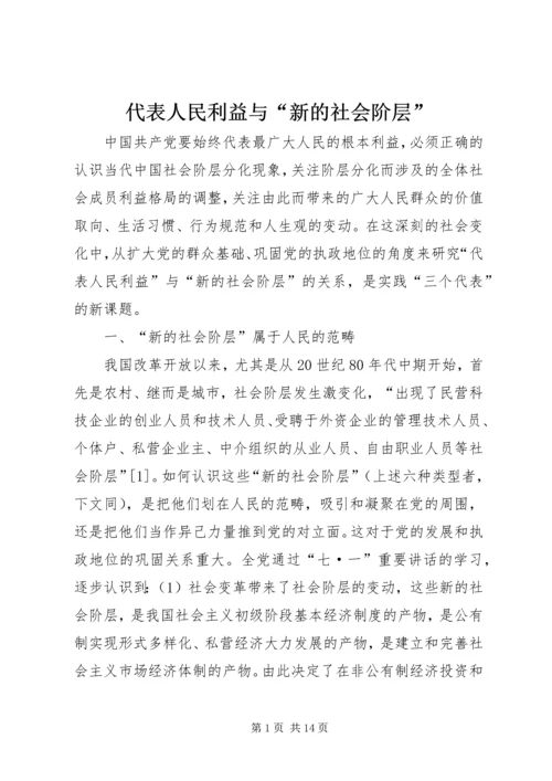 代表人民利益与“新的社会阶层”精编.docx