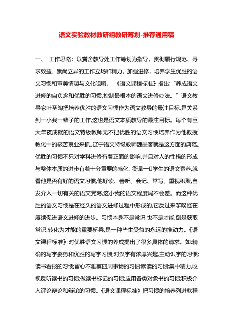 语文实验教材教研组教研筹划.docx