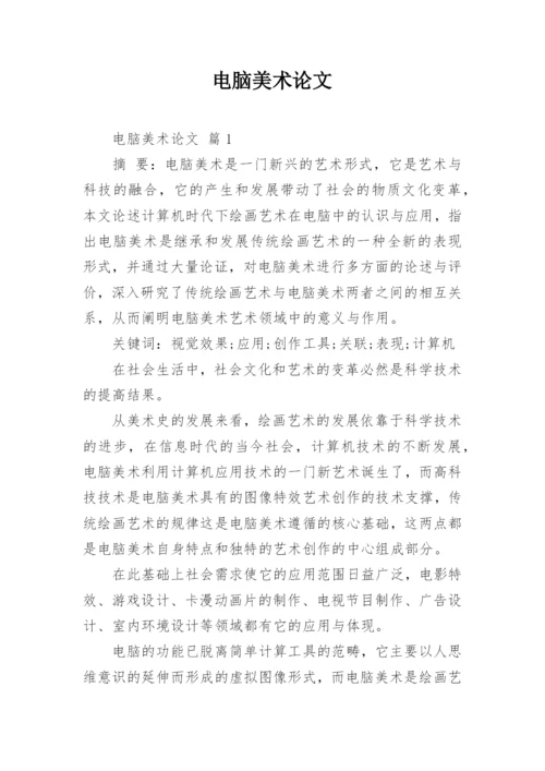 电脑美术论文.docx
