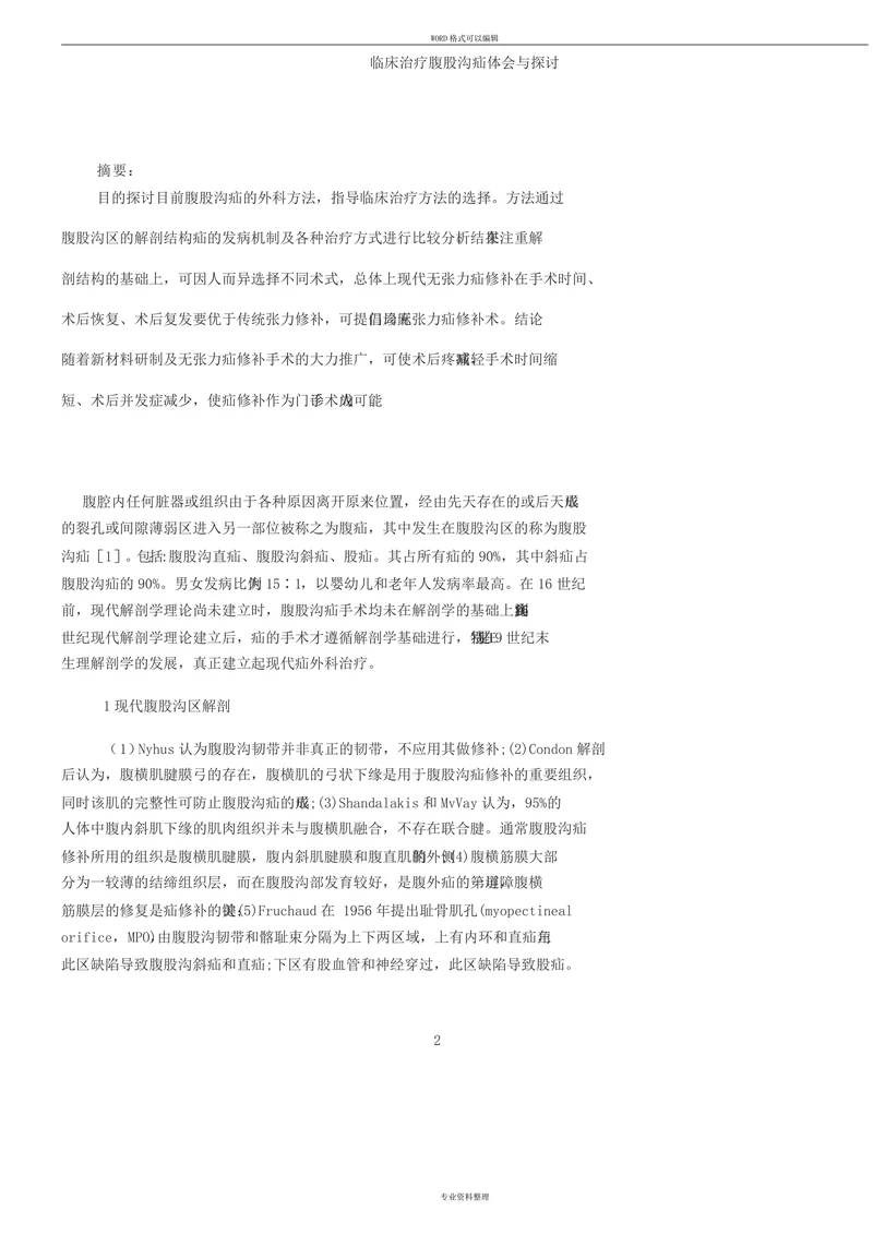 临床治疗腹股沟疝体会与探讨
