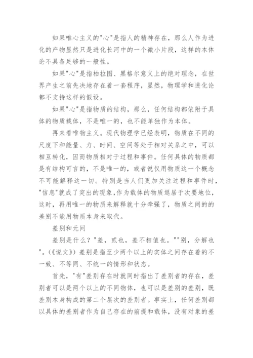 物质与元间的对立统一是世界存在的基本方式的论文.docx