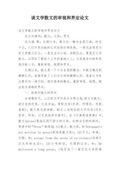 谈文学散文的审视和界定论文.docx