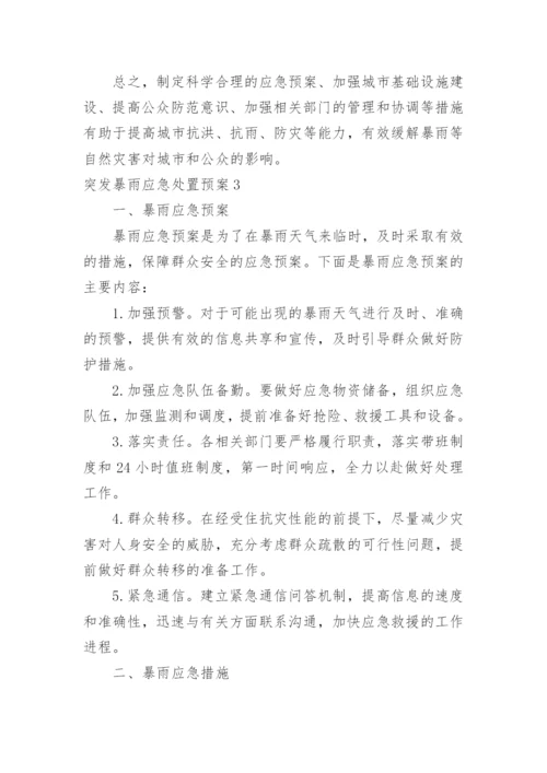 突发暴雨应急处置预案.docx