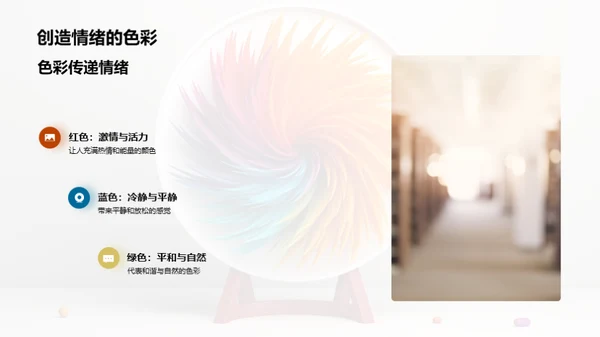 探索色彩魔力