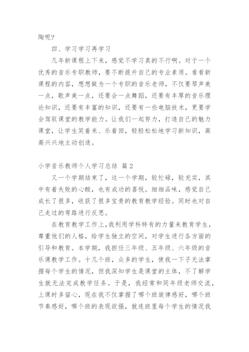 小学音乐教师个人学习总结.docx