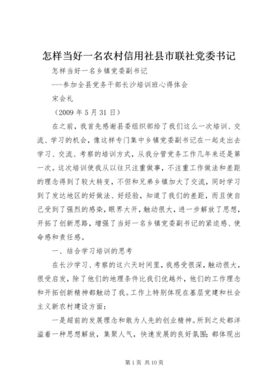 怎样当好一名农村信用社县市联社党委书记 (2).docx