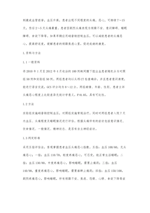 硝普钠在蛛网膜下腔出血的应用.docx