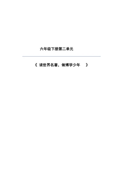 【大单元】统编版语文六下第二单元解析与规划