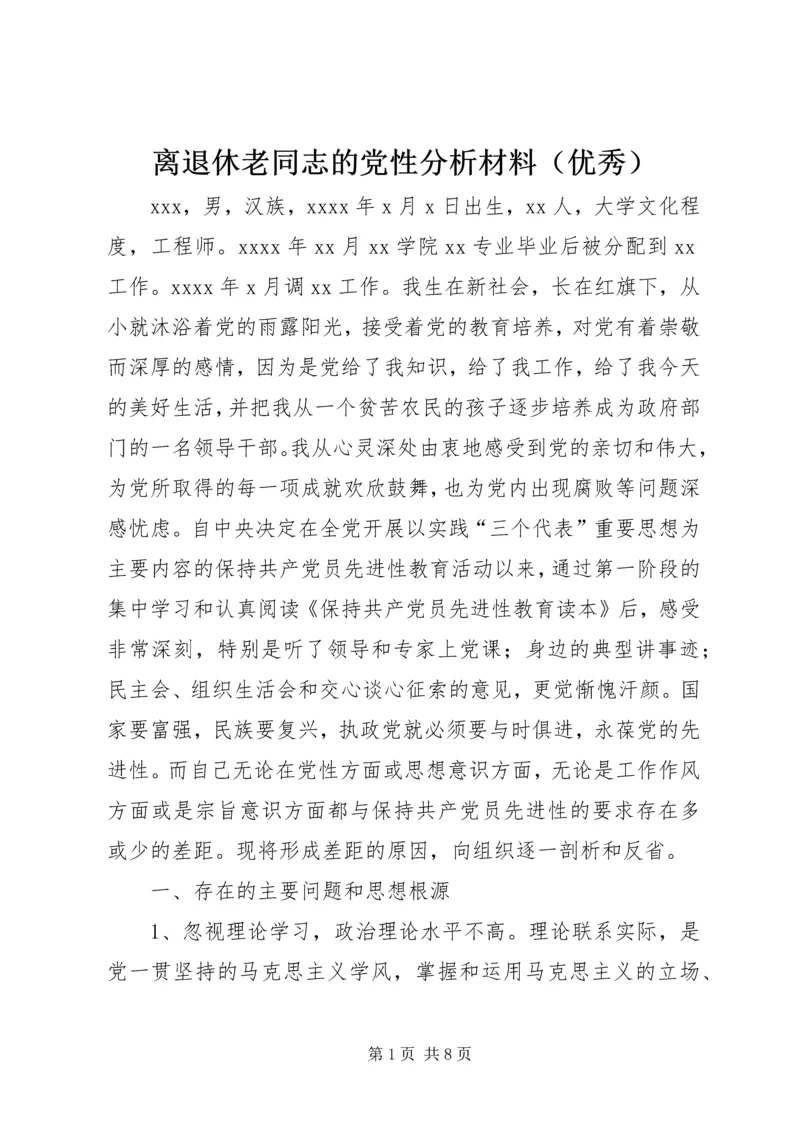 离退休老同志的党性分析材料（优秀）.docx