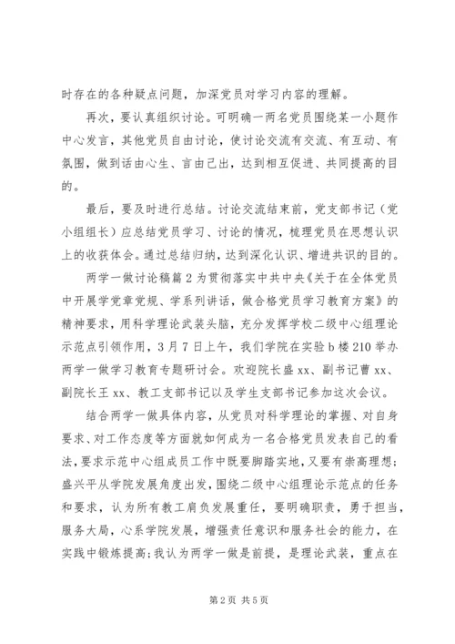 关于两学一做专题讨论稿范文.docx