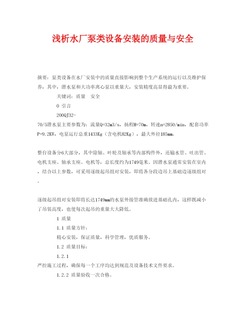 【精编】《安全管理论文》之浅析水厂泵类设备安装的质量与安全2.docx