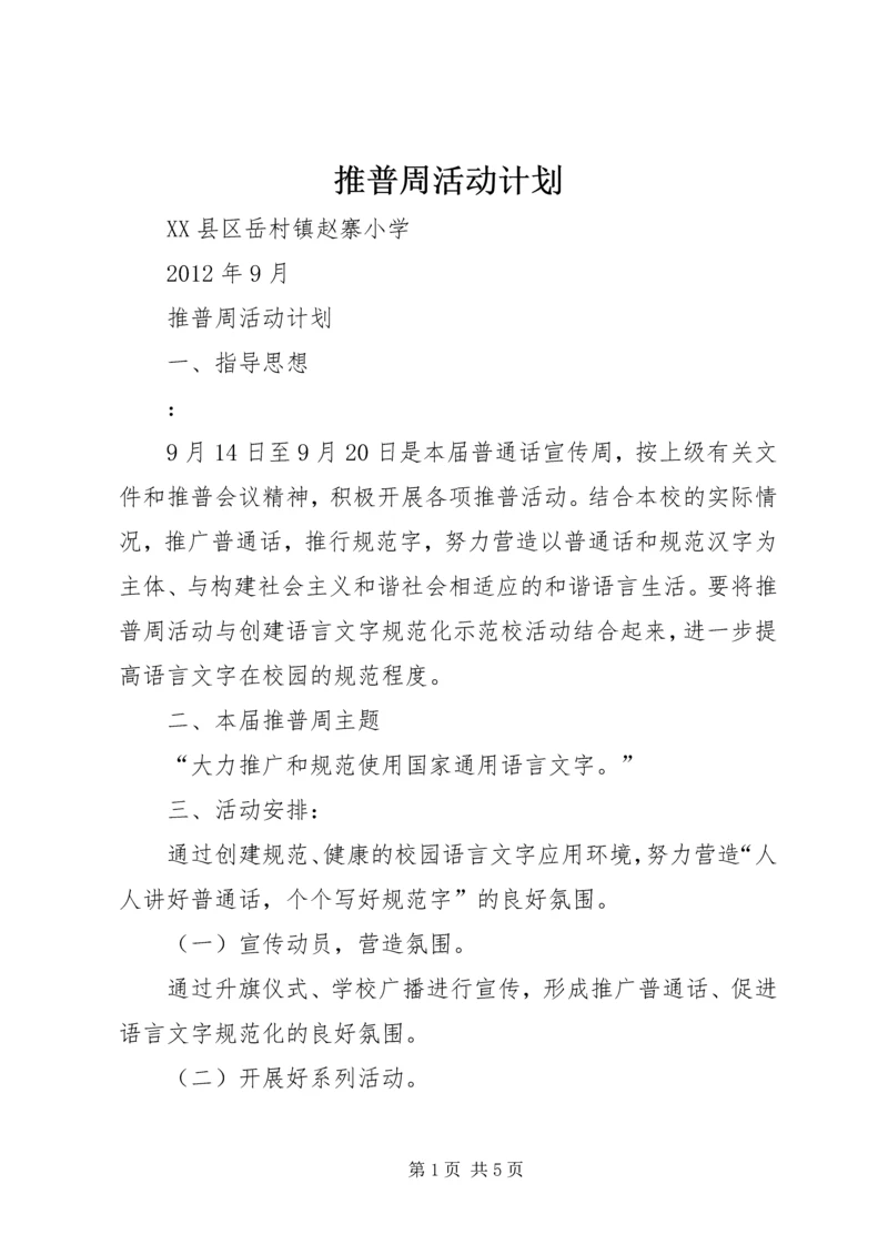 推普周活动计划 (4).docx