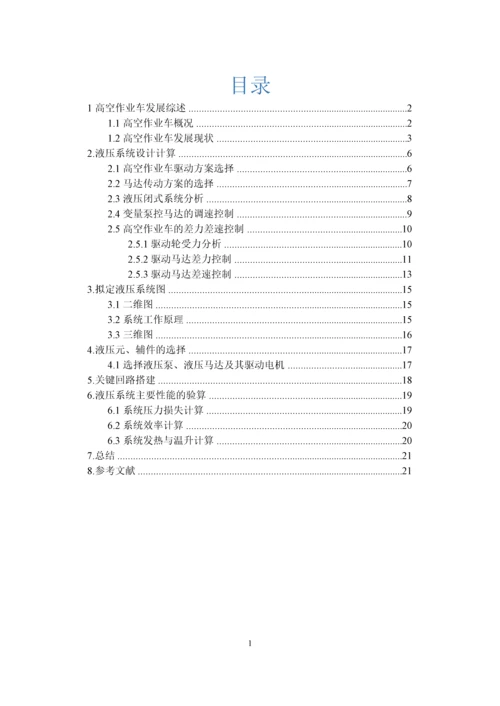 液压传动三级项目--21米高空作业车液压驱动系统设计.docx