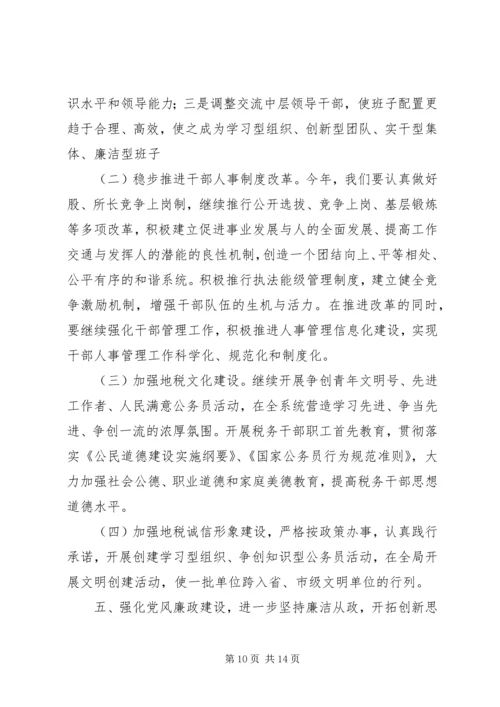 县地税局长年初工作讲话(2).docx