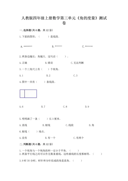 人教版四年级上册数学第三单元《角的度量》测试卷ab卷.docx