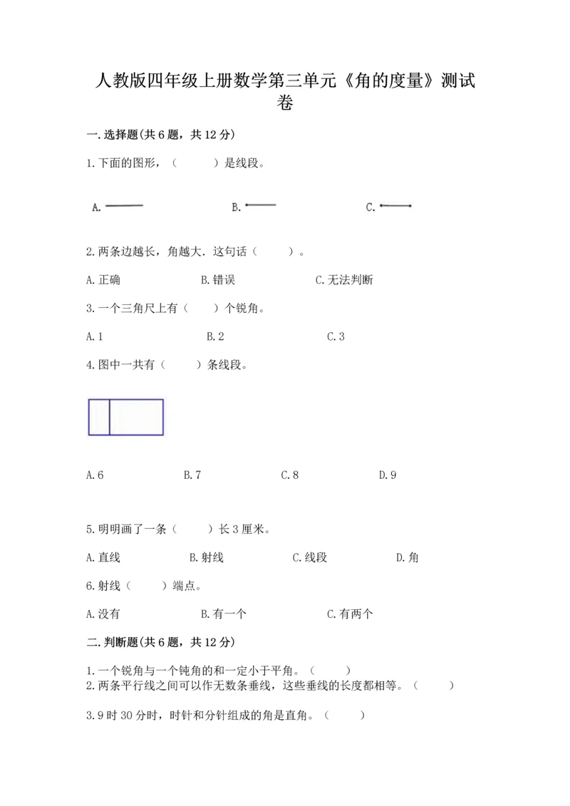 人教版四年级上册数学第三单元《角的度量》测试卷ab卷.docx