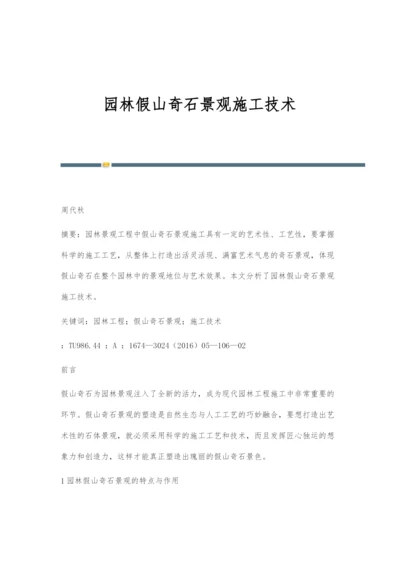 园林假山奇石景观施工技术.docx