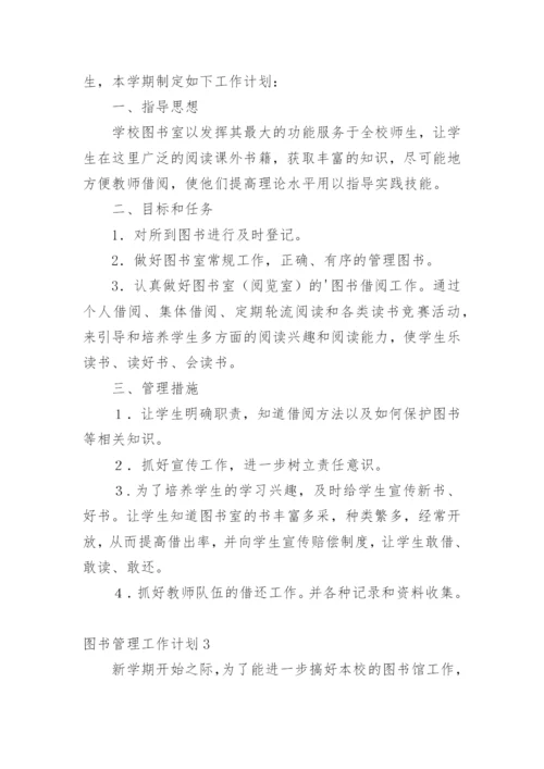 图书管理工作计划_3.docx