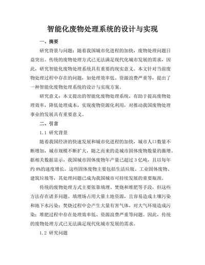 智能化废物处理系统的设计与实现