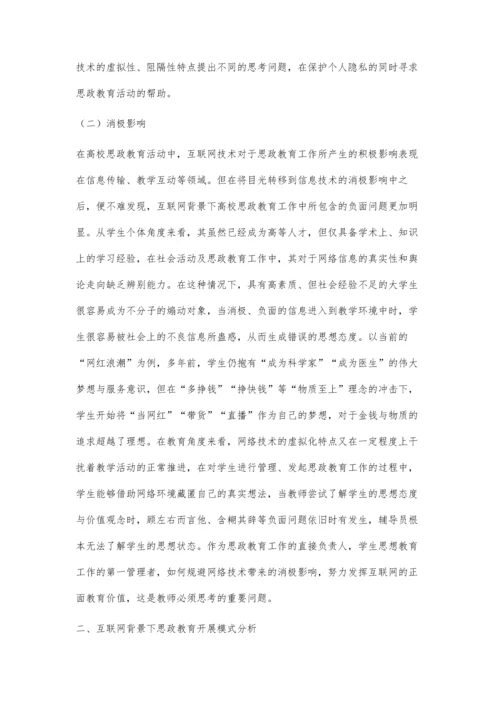 互联网背景下辅导员开展大学生思政教育的模式分析.docx