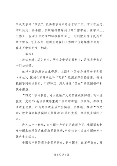 学习四史精神有感（5篇）.docx