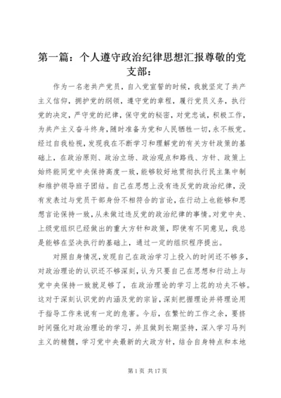 第一篇：个人遵守政治纪律思想汇报尊敬的党支部：.docx