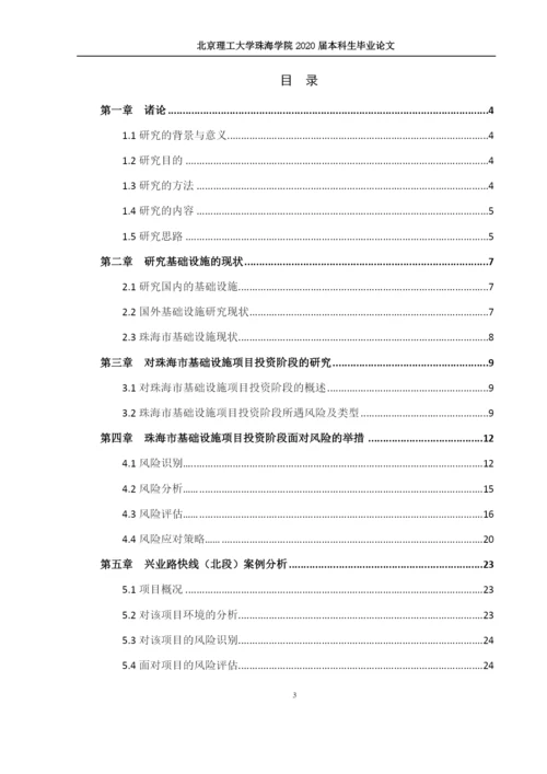 林佳涛--毕业论文（珠海市基础设施项目投资阶段风险评估与应对策略研究）.docx