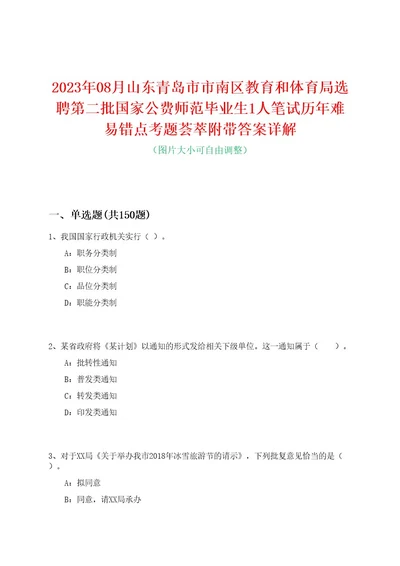 2023年08月山东青岛市市南区教育和体育局选聘第二批国家公费师范毕业生1人笔试历年难易错点考题荟萃附带答案详解0