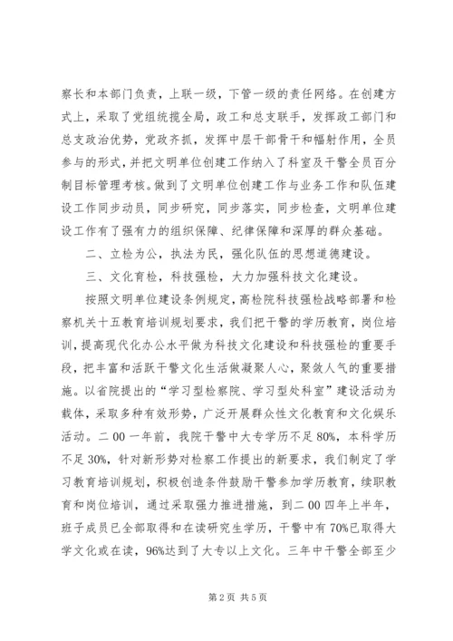 人民检察院创省级文明单位事迹材料.docx