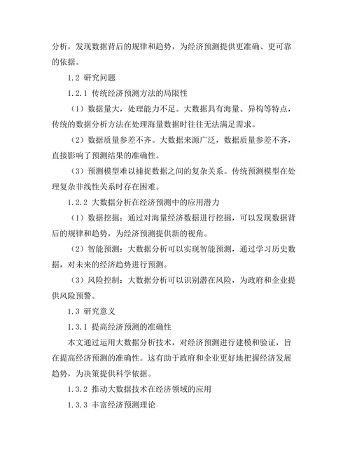 大数据分析在经济预测中的应用