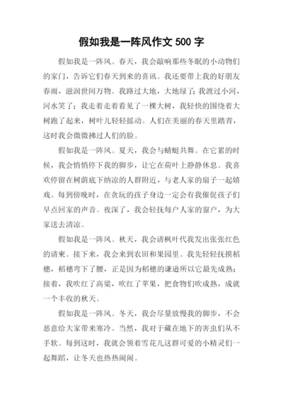 假如我是一阵风作文500字.docx