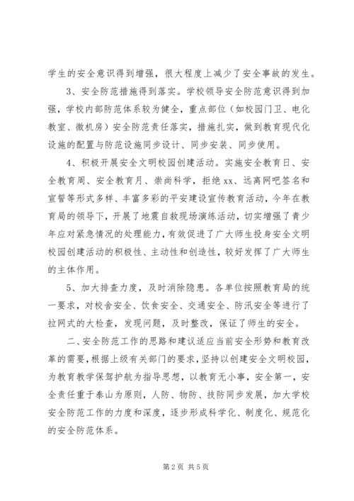 学校安全问题的调研报告.docx