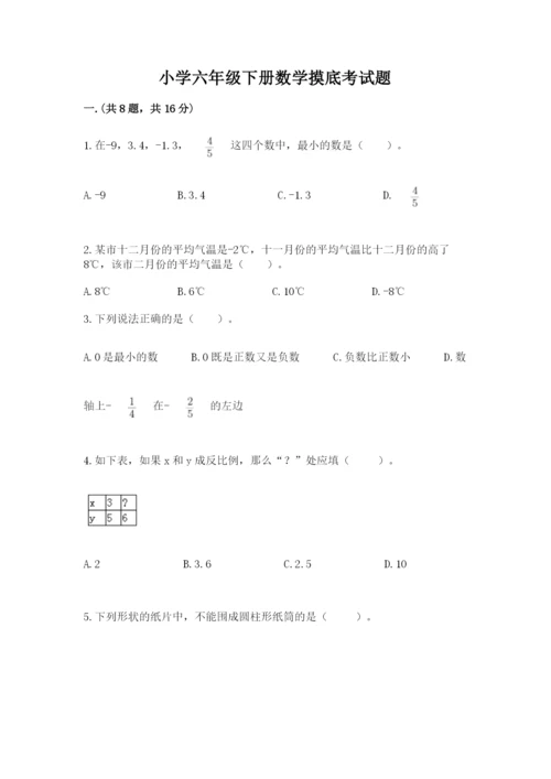 小学六年级下册数学摸底考试题含答案【综合题】.docx