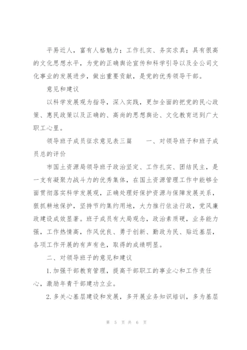领导班子成员征求意见表三篇.docx