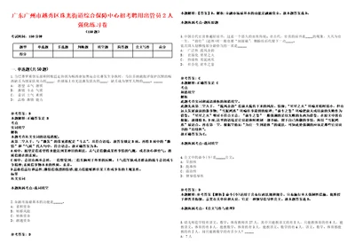 广东广州市越秀区珠光街道综合保障中心招考聘用出管员2人强化练习卷第61期