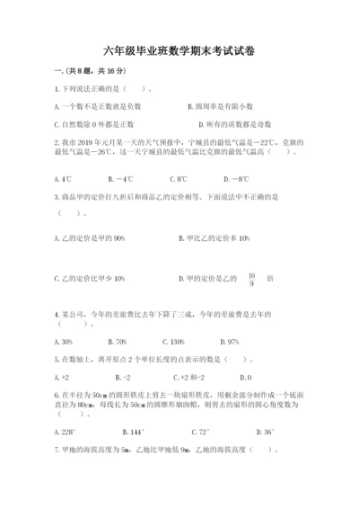 六年级毕业班数学期末考试试卷精编答案.docx