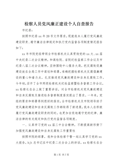 检察人员党风廉正建设个人自查报告 (2).docx