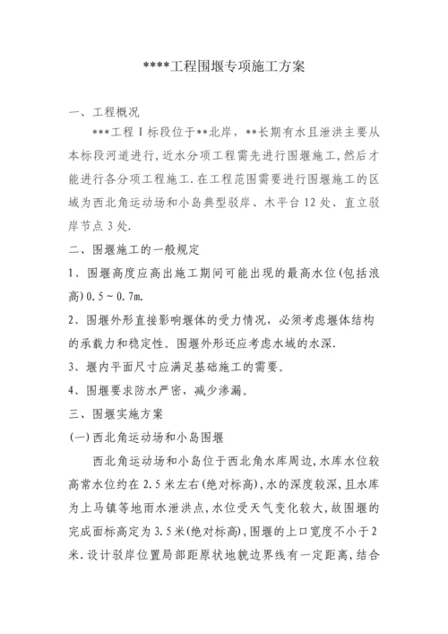 工程围堰专项施工方案.docx