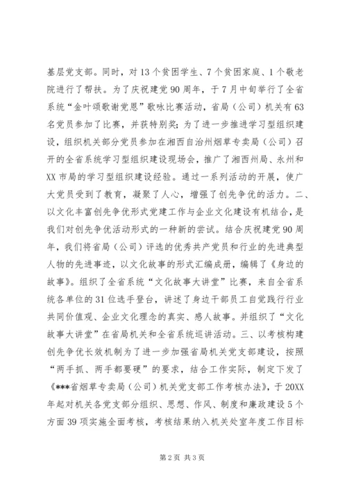 烟草专卖局（公司）机关党委创先争优活动情况汇报.docx
