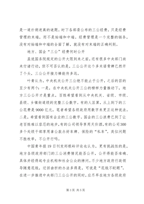 关于三公消费的公开思考评论.docx